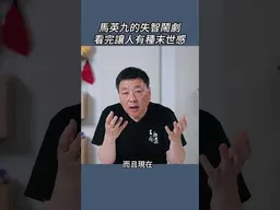 馬英九的失智鬧劇看完讓人有種末世感