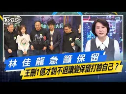 林佳龍急籲保留 王義川刪1億才說不退讓變保留光速打臉自己？ 【#今日精華搶先看】少康戰情室 20260611｜#顏蔚慈 #蘭萱 #王鴻薇 #洪孟楷 #唐湘龍