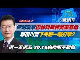 【#完整版不間斷】伊朗攻擊巴林科威特美軍基地　報復川普下令新一輪打擊？ #少康戰情室 20260611