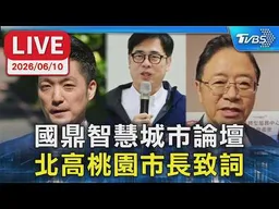 【LIVE】國鼎智慧城市論壇   蔣萬安.陳其邁.張善政出席致詞