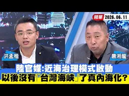 【#少康大人物】陸官媒：近海治理模式啟動　以後沒有「台灣海峽」了真內海化了？ 20260611｜#洪孟楷 #唐湘龍